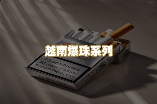 越南爆珠系列